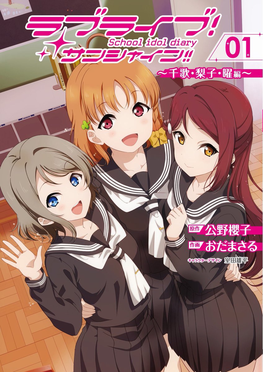 ラブライブ シリーズ公式 V Twitter 本日発売 公野櫻子先生によるaqours2年生メンバーの煌めく日常と心情を おだまさる先生が鮮やかにコミック化 電撃コミックスnext ラブライブ サンシャイン School Idol Diary 01 千歌 梨子 曜編 は本日発売です ラブライブ シリーズ公式 V Twitter 本日発売 公野櫻子先生によるaqours2年生メンバーの煌めく日常と心情を おだまさる先生が鮮やかにコミック化 電撃コミックスnext ラブライブ サンシャイン School Idol Diary 01 千歌 梨子 曜編 は本日発売です