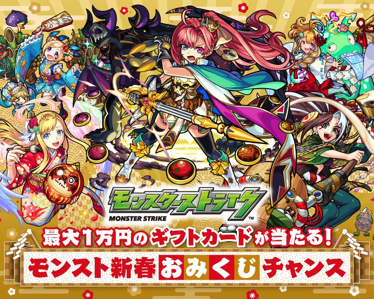 モンスターストライク公式(モンスト) on X: モンスターストライク公式(モンスト) on X: