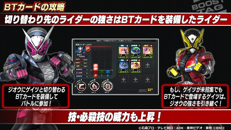 仮面ライダーゲームインフォ Twitter પર Btカードの攻略 その３ 切り替わり先のライダーが未招集であったり ライダー ボードの育成が進んでなくても Btカードで切り替わった場合は 切り替わり前のライダーの強さを引き継ぎます さらに技 必殺技の威力も上昇し