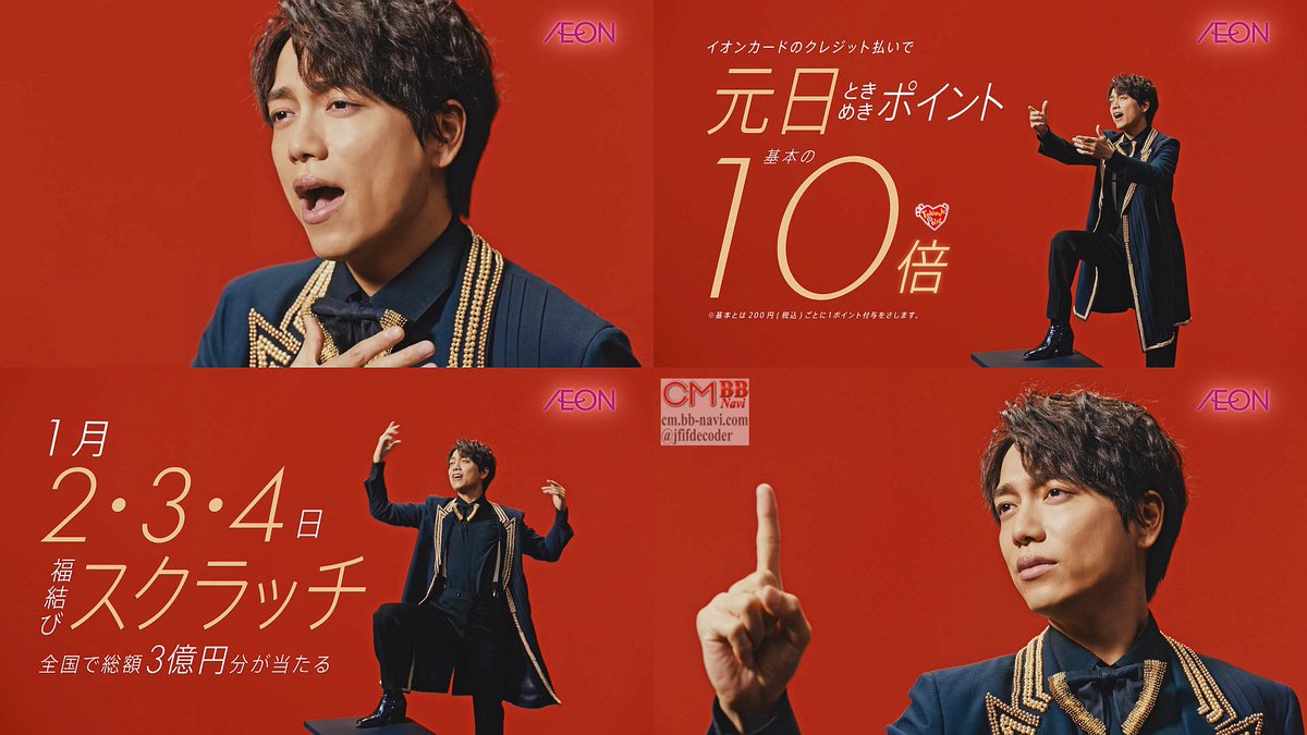 Kooss公式 編集室 Run Sur Twitter 山崎育三郎 出演 イオン北海道 公式cm 正月 スクラッチ篇2 30秒版 元日篇2 30秒版 計4本配信 山崎育三郎 イオンの元日ポイント10倍と総額3億スクラッチを高らかに歌い上げる 連続再生でどうぞ T Co R07e9wbbzb Kooss公式 編集室 Run Sur Twitter 山崎育三郎 出演 イオン北海道 公式cm 正月 スクラッチ篇2 30秒版 元日篇2 30秒版 計4本配信 山崎育三郎 イオンの元日ポイント10倍と総額3億スクラッチを高らかに歌い上げる 連続再生でどうぞ T Co R07e9wbbzb