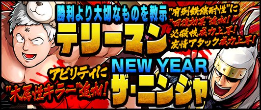 キン肉マン マッスルショット公式 上方修正 本日12 28 金 に 以下の超人を上方修正しました 勝利より大切なものを教示 テリーマン 6 アビリティに有刺鉄線回復を追加 必殺技 友情アタックの威力を上昇 New Year ザ ニンジャ 6 アビリティ