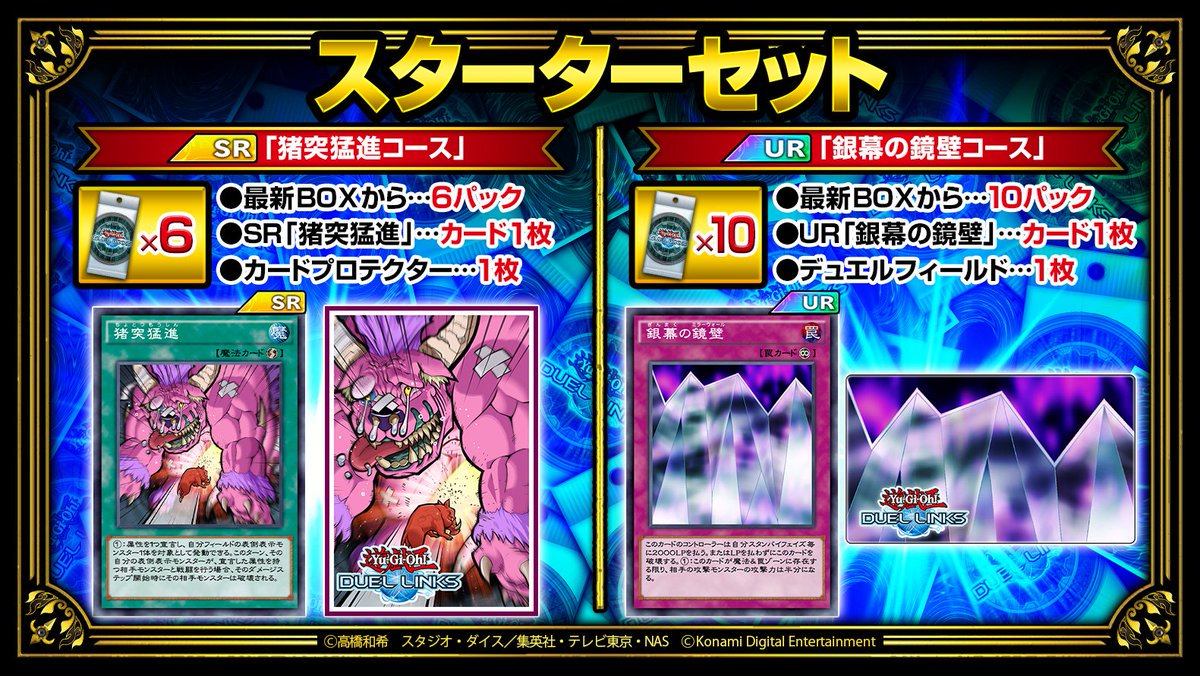 公式 遊戯王 デュエルリンクス Na Twitteru スターターセット 人気カード同封のスターターセット2種類が販売中 それぞれ1回だけ購入出来る限定セット 使いやすい 猪突猛進 や 銀幕の鏡壁 の入ったお得なコースです これからデュエルリンクスを始める方に