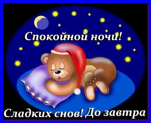 Открытки всем пока спокойной ночи, открыток