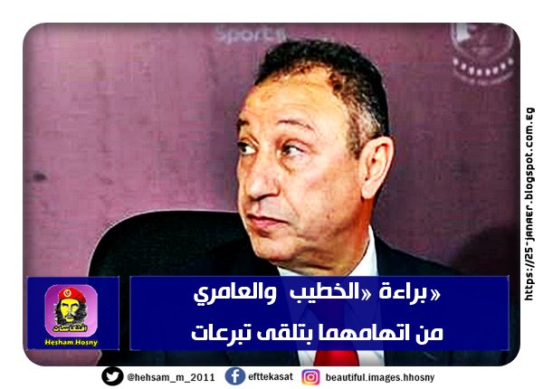 براءة «الخطيب والعامري» من اتهامهما بتلقى تبرعات