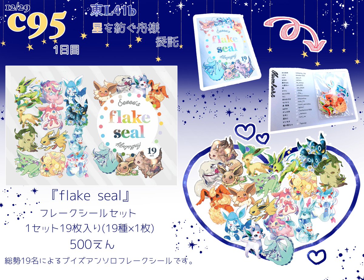【C95お品書き】東L41b「星を紡ぐ舟」にて新作シールを委託させていただいてます!当日売り子してるのでどうぞよろしくお願いします〜大きいサイズのシールサンプルも上げなおしてます。お品書きあフォロワーさんに作ってもらいました 感謝〜! 