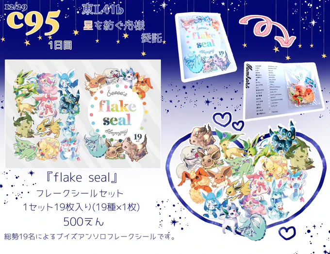 【C95お品書き】東L41b「星を紡ぐ舟」にて新作シールを委託させていただいてます!当日売り子してるのでどうぞよろしくお願いします〜大きいサイズのシールサンプルも上げなおしてます。お品書きあフォロワーさんに作ってもらいました 感謝〜! 