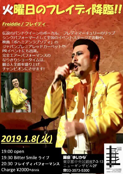 freiddie03's tweet photo. 2019年新春!
オープンなフレイディショーはこちら!
◾️1月5日(土)
LIVE HOUSE BUDDY(江古田)
show 20:00〜
◾️1月8日(火)
まじかな(銀座)
show 20:30〜
#フレイディ
#frdjp https://t.co/NCZAdI7ajs