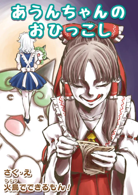 コミケ新刊、今朝入稿しました!
【C95新刊】あうんちゃんのおひっこし【中身サンプル】 | 火鳥 #pixiv https://t.co/4AJmgJWklk
二日目東リ-13b「火鳥でできるもん!」 