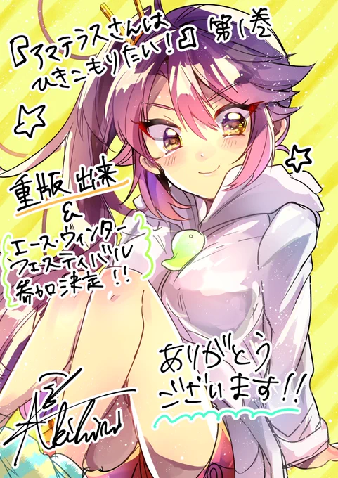 【おしらせ】
少年エースとヤングエースにて行われている冬フェスに『アマテラスさんはひきこもりたい!』第1巻を参加させて頂くことになりました!
今ならお買い上げにつきクリアしおりがついてきます!
それに伴い単行本1巻に重版がかかり、作者のpixivアカウントでも第1話と第2話も無料公開中です! 