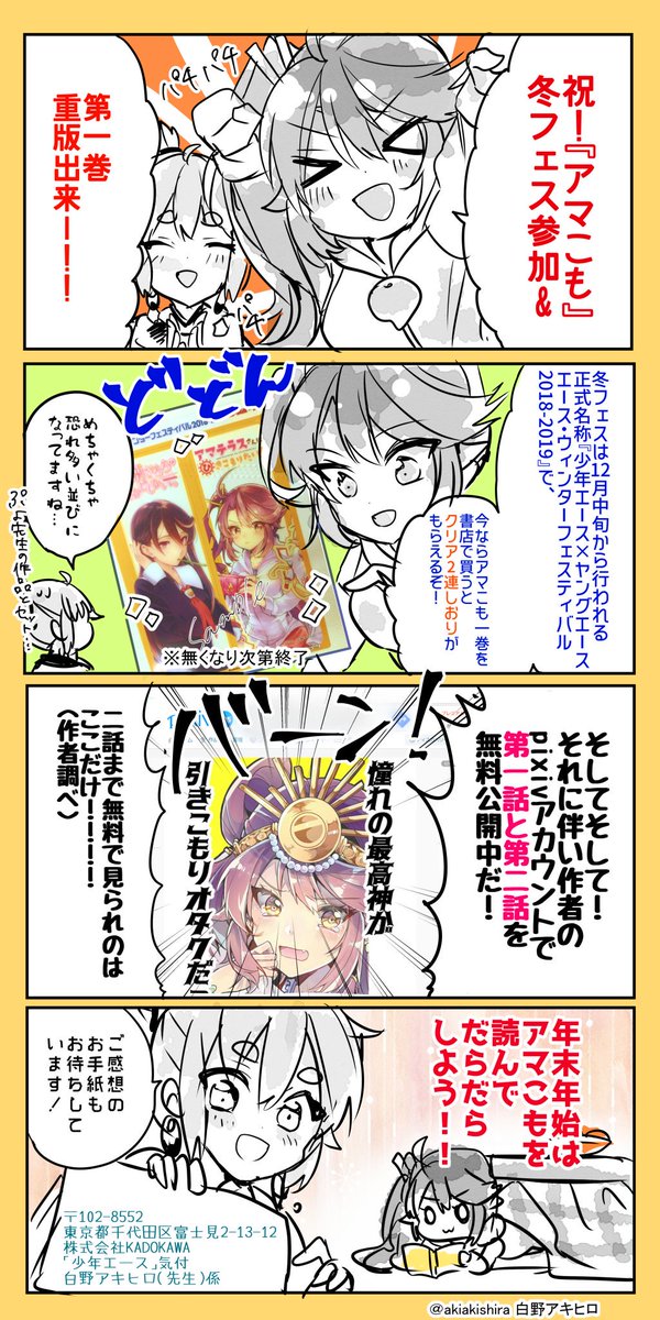 【おしらせ】
少年エースとヤングエースにて行われている冬フェスに『アマテラスさんはひきこもりたい!』第1巻を参加させて頂くことになりました!
今ならお買い上げにつきクリアしおりがついてきます!
それに伴い単行本1巻に重版がかかり、作者のpixivアカウントでも第1話と第2話も無料公開中です! 