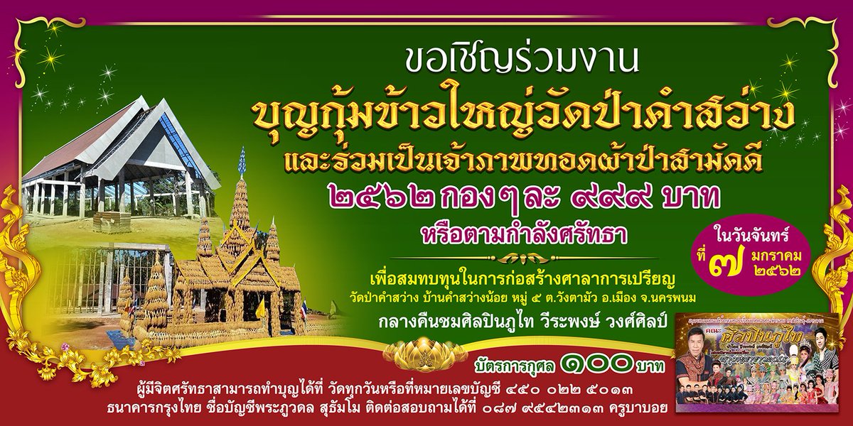 boy087954's tweet photo. #ขอเชิญร่วมงานบุญกุ้มข้าวใหญ่วัดป่าคำสว่างและร่วมเป็นเจ้าภาพทอดผ้าป่าสามัคคี
2562กองๆละ 999บาท
หรือตามกำลังศรัทธา
เพื่อสมทบทุนในการก่อสร้างศาลาการเปรียญ
วัดป่าคำสว่าง บ้านคำสว่างน้อย หมู่5ต.วังตามัว อ.เมือง จ.นครพนม 
ในวันจันทร์ที่ 7มกราคม พ.ศ. 2562
กลางคืนชมหมอลำศิลปินภูไท https://t.co/Xv95prBZ0i