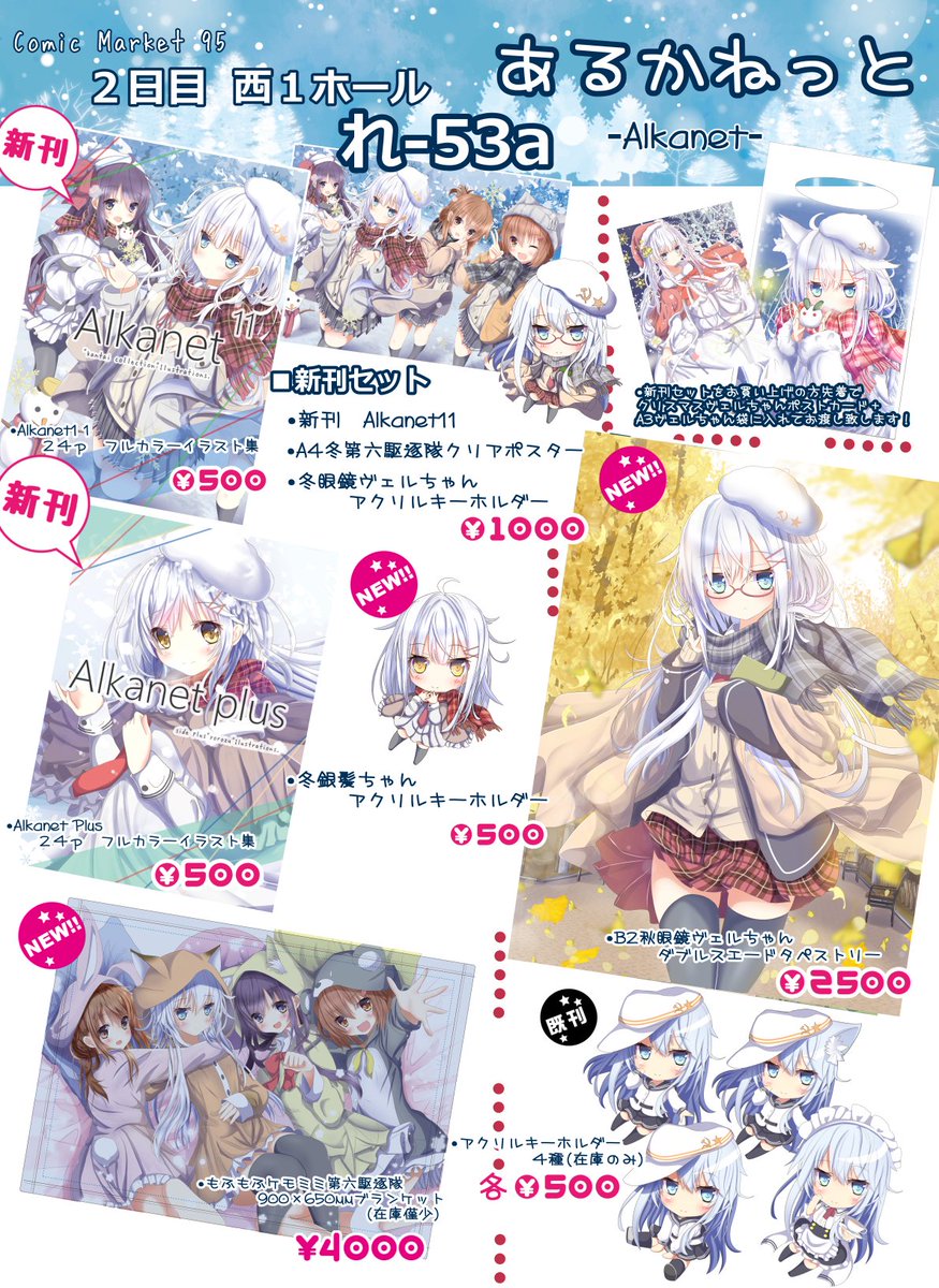 冬コミのお品書きです!スペースは2日目(日)「西1 シれ-53a あるかねっと」です!
新刊はヴェールヌイメインのフルカラーイラスト集とよろずフルカラーイラスト集の2冊なります!
どうぞ、よろしくお願いします!
