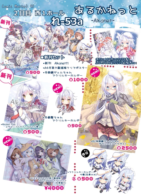 冬コミのお品書きです!スペースは2日目(日)「西1 シれ-53a あるかねっと」です!
新刊はヴェールヌイメインのフルカラーイラスト集とよろずフルカラーイラスト集の2冊なります!
どうぞ、よろしくお願いします! 
