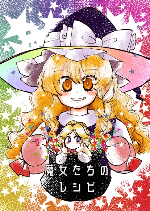 C95新刊「魔女たちのレシピ」
基本マリアリですが三魔女+霊夢の日常ものです。
アリス、パチュリー、霊夢を巻き込んだ魔理沙の目的とは…
東リ-55ｂ「狐の嫁入り」さんのスペースに委託させていただきます。よろしくお願いいたします！ 