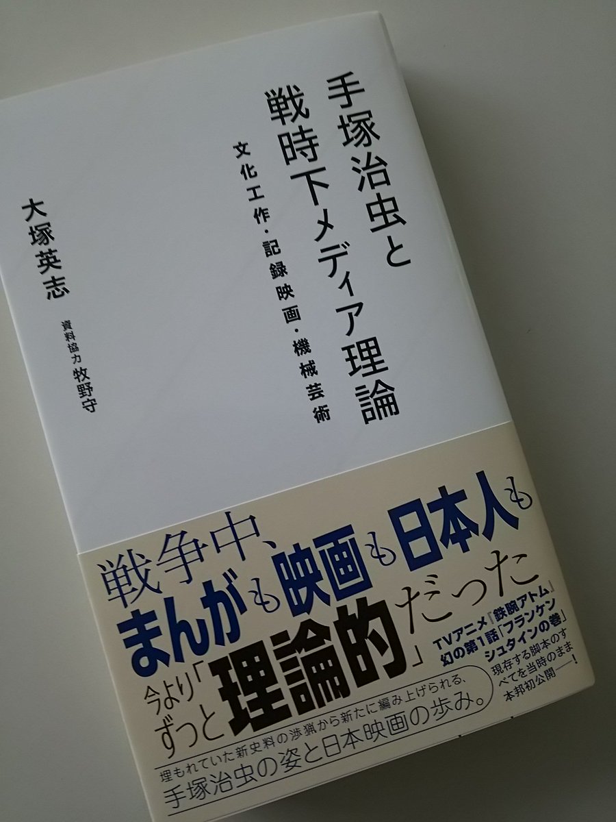 大澤聡 Sur Twitter 大塚英志 手塚治虫と戦時下メディア理論 文化工作 記録映画 機械芸術 星海社新書 戦後まんがの基盤が戦時下の映画をはじめとするメディア理論によって形成されたことを様々な資料を用いながら実証していく 資料協力 牧野守 大澤聡 Sur Twitter 大塚英志 手塚治虫と戦時下メディア理論 文化工作 記録映画 機械芸術 星海社新書 戦後まんがの基盤が戦時下の映画をはじめとするメディア理論によって形成されたことを様々な資料を用いながら実証していく 資料協力 牧野守