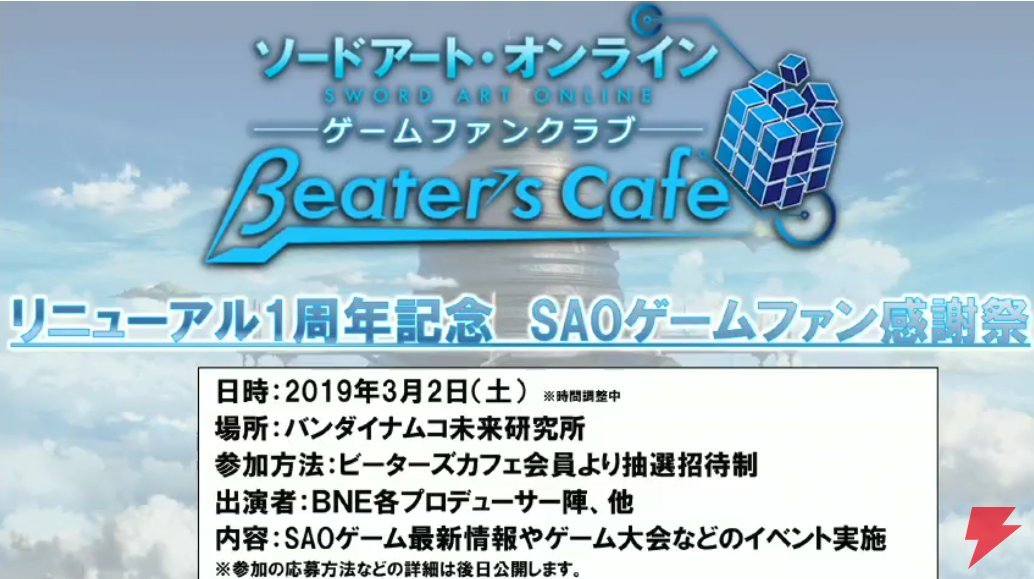 Sao Wikia In Celebration Of Beater S Cafe S 1 Year Anniversary Since Its Renewal Bandai Namco Will Be Hosting An Sao Game Fan Appreciation Event At Their Office T Co U7leagomjz
