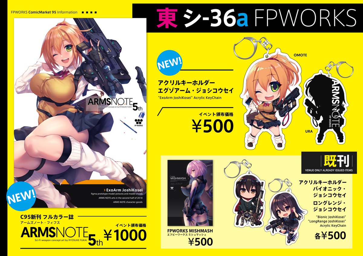 冬コミのお品書きです!#C95 #ARMS_NOTE
新作は新刊『ARMS NOTE 5th』と、エグゾアームちゃんのアクキーの2点です!旧作のバイオニックちゃんとロングレンジちゃんのアクキーもご用意!そしてごく少数の既刊があります~。
3日目【東 シ-36a FPWORKS】へどうぞよろしければ!