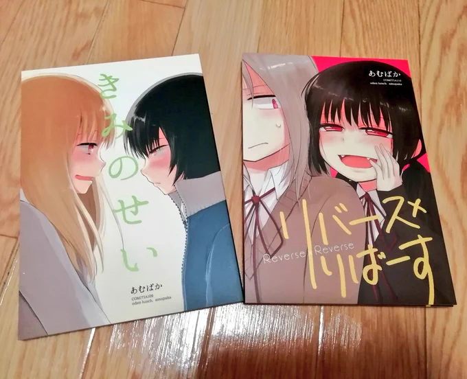 コミケの連絡!③
おしながきに書いてないですが、女装男子×女子まんがの既刊「きみのせい」「リバース×りばーす」ちょっとずつ持ってきます!表紙が見えるように置くスペースはないので端にちょこんと置いときます…! 