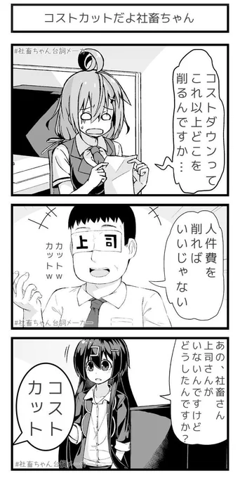 コストカット
#社畜ちゃん台詞メーカー 
 