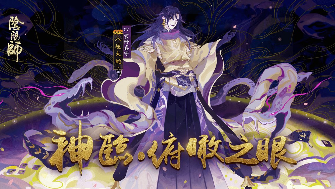 Lazy_Mimi's tweet photo. 蛇影暗潛，邪神君臨！全新SSR八岐大蛇降臨平安京！SP/SSR機率UP進行中，與邪神締結契約的機會，不要錯過哦~ https://t.co/W3m1I7o3kF #陰陽師 https://t.co/jeUsbCZe5y