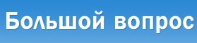 А ты уже зарабатываешь деньги на Большом Вопросе? 
Если нет, то просто теряешь хорошую возможность поправить свое финансовое положение... 
Опомнись и регистрируйся здесь  goo.gl/C5rLo7
