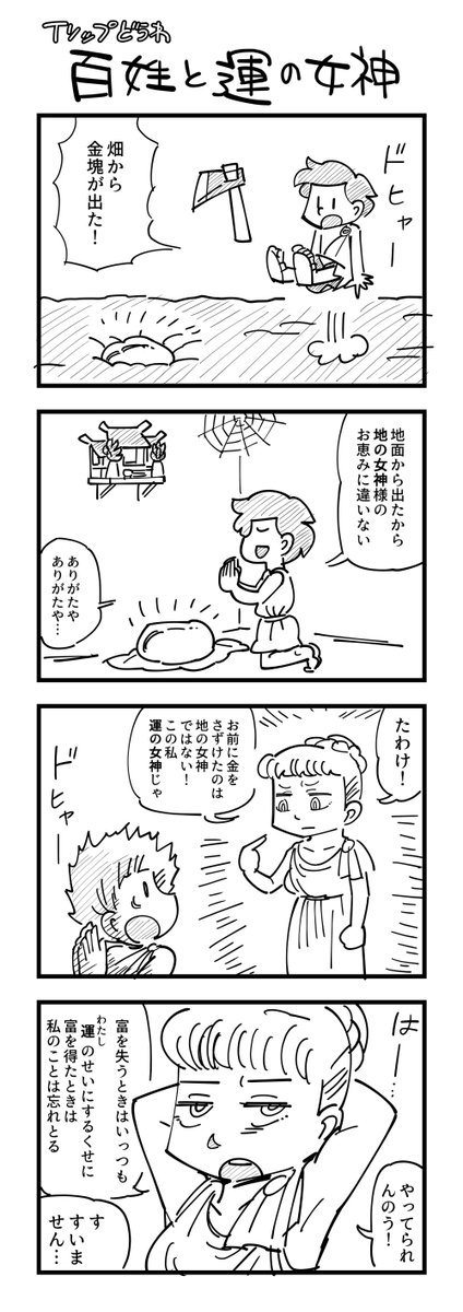 イソップ寓話集から「百姓と運の女神」というお話を４コマにしてみました 