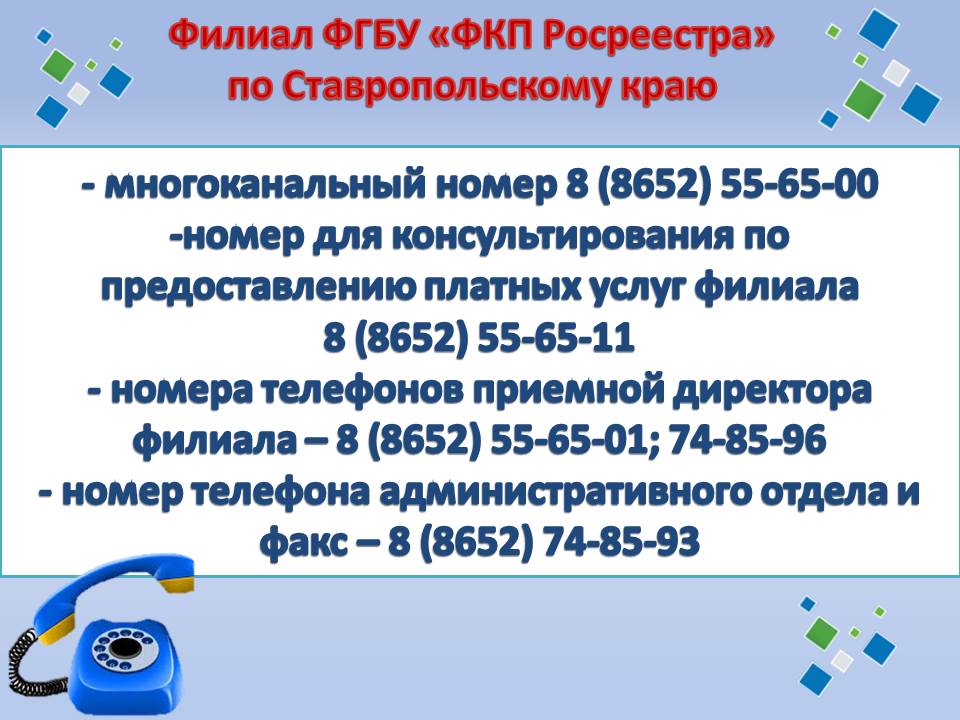 Росреестр телефон для справок. Филиал-ФГБУ-ФКП-Росреестра по-Краснодарскому-краю. Коды телефонов Ставропольского края. Росреестр номер телефона. Филиал-ФГБУ-ФКП-Росреестра по-Краснодарскому-краю 23.