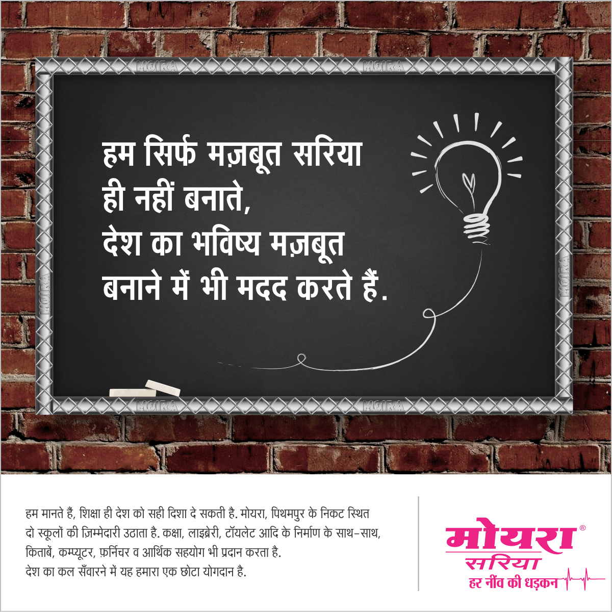 MoiraSariya's tweet photo. Shiksha ka prakash hi aaj aur aane wale kal ko ujjawal bana sakta hai. Apne desh ko aage badhana, #MoiraSariya ka sankalp.
To Know More Visit: https://t.co/nIy8meUY3x
.
.
.
.
.
.
.
#TMT #TMTbar #EarthquakeResistant #Fe500 #Fe500d #Fe550 #Fe550d https://t.co/S37aJ6RnQm