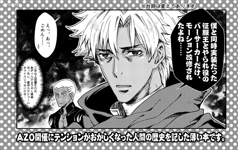 両手の腱鞘炎や神経痛などの物理的障害で描きおろし部分が少なくなり非常に心残りですが、AZOが常設だったら永遠に生きていけるんじゃない?Fate/Zero要素が常に感じられるならずっとハイテンションじゃない?というぶっ壊れ精神が伝わる本…になっていたらいいな!