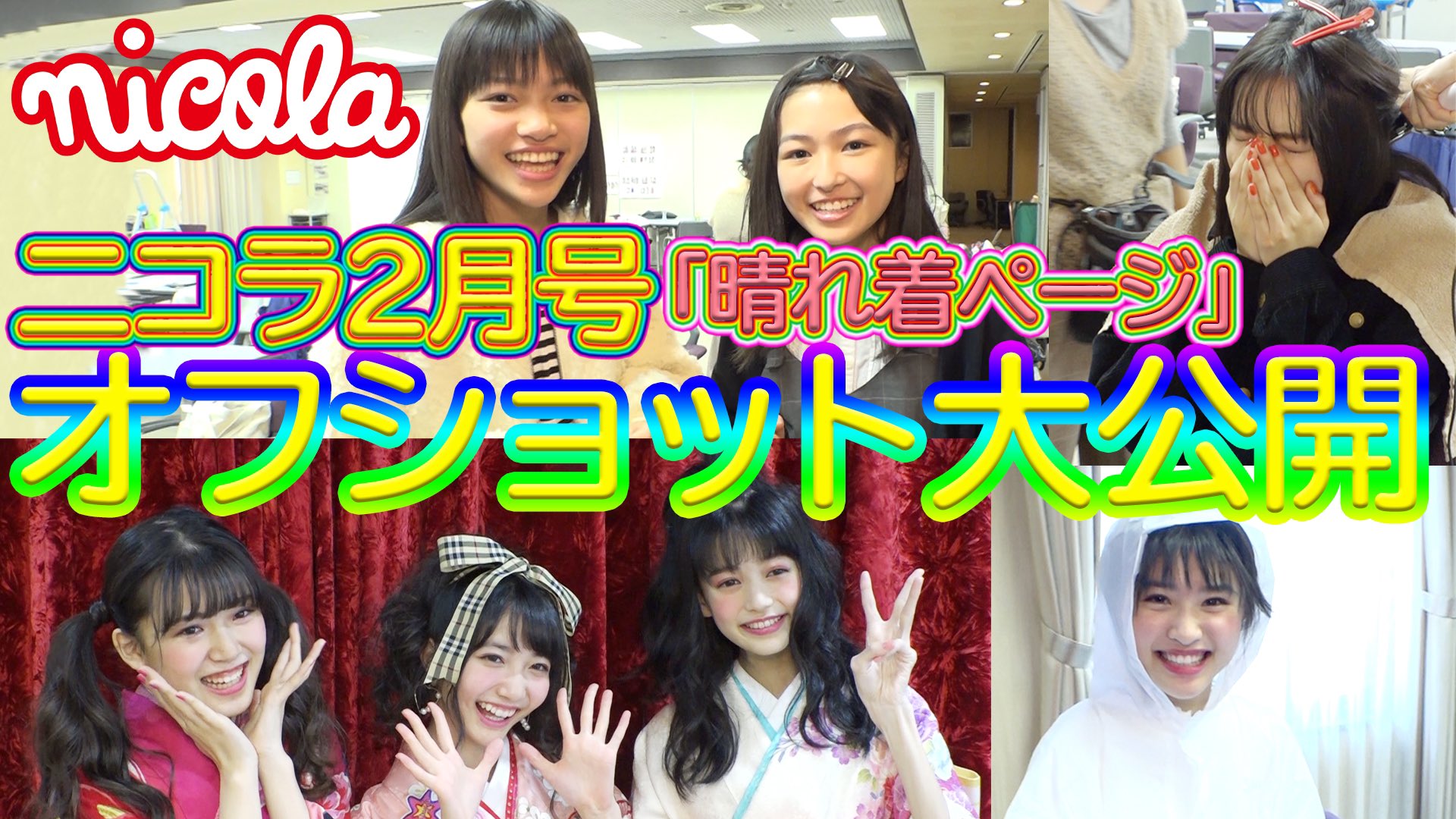 Nicola ニコラ ニコラtv更新のおしらせ いよいよ明日はニコラ2月号の発売日 お正月スペシャルってことで 動画を2本アップするよ 10 00 表紙撮影 16 00 晴れ着撮影の裏側 いつもよりちょっと凝って編集してみたよ チャンネル登録も