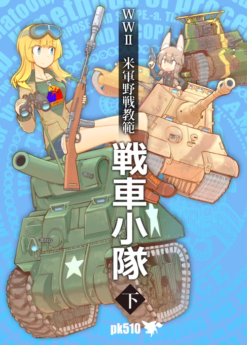 C95新刊は、戦車小隊マニュアル翻訳本の下巻です。戦車運用についてざっくりした情報は入手しやすい時代になりましたが、実物を丸ごと楽しみたいという方にお勧めです。小隊編制とライバル戦車の解説も用意しました
Webカタログ https://t.co/7IIx3yajBS
サンプルと委託先 https://t.co/eJQmW3Fsxx 