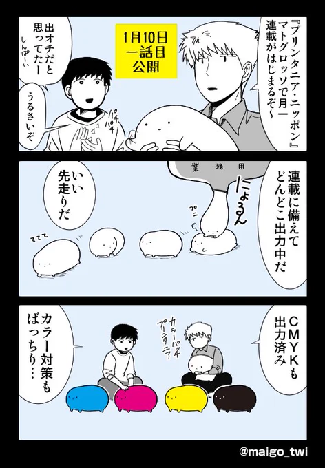 お昼バタバタしてたから改めて宣伝漫画。年明け1/10からマトグロッソ様(https://t.co/e0QGDoa390)で『プリンタニア・ニッポン』月一連載です。見てもらえたら嬉しーい。掲載週の土曜日にはこのアカウントにも随時本編載せる予定です 