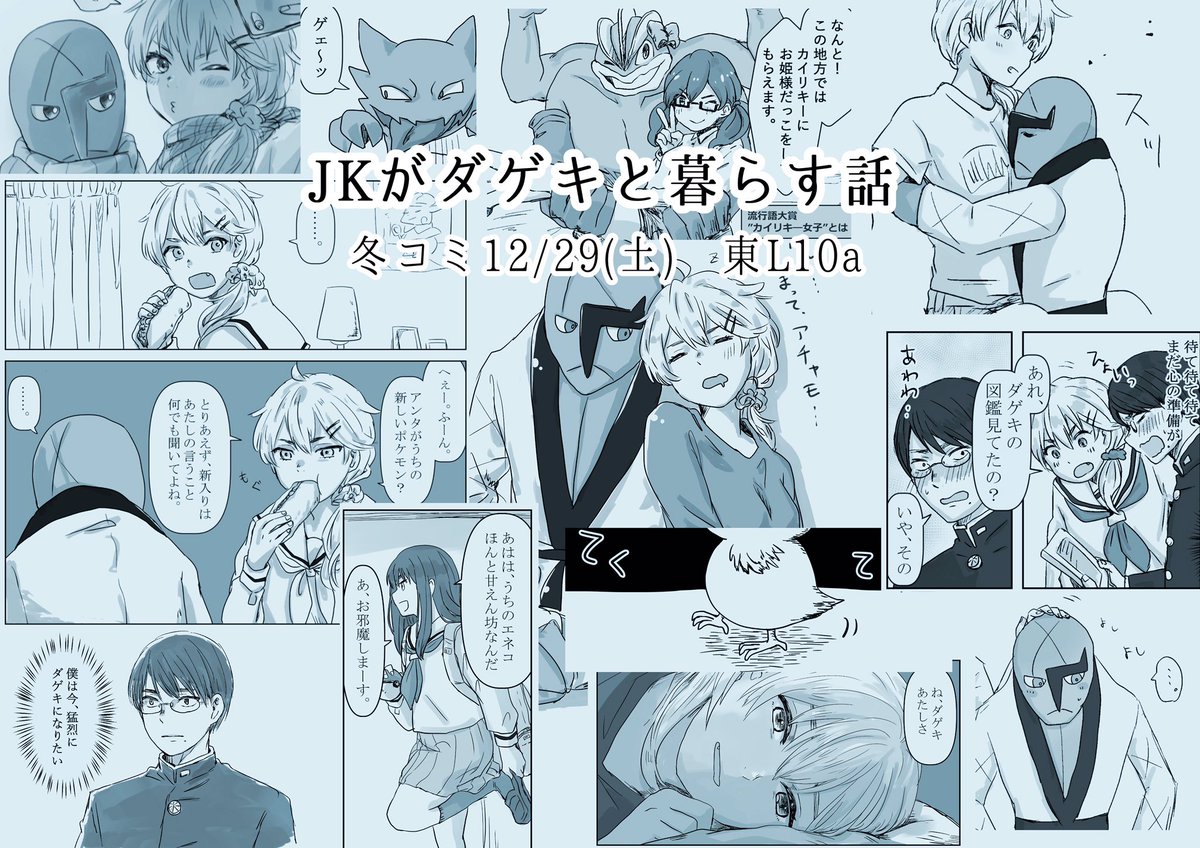 ◆12/29冬コミ1日目のお品書き◆

「JKがダゲキと暮らす話」の漫画本を頒布します。
元気な女子高生×寡黙なダゲキの日常漫画です。ポストカードやら既刊本も持っていきますので、ぜひ遊びに来て下さい〜〜！！！ 