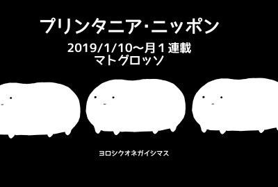 お昼バタバタしてたから改めて宣伝漫画。年明け1/10からマトグロッソ様(https://t.co/e0QGDoa390)で『プリンタニア・ニッポン』月一連載です。見てもらえたら嬉しーい。掲載週の土曜日にはこのアカウントにも随時本編載せる予定です 