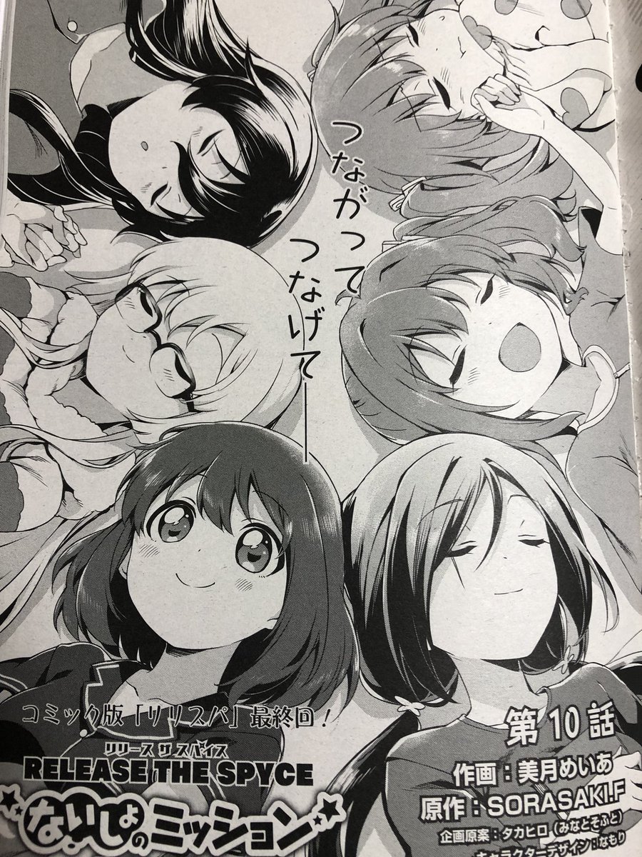 また本日発売の電撃G'sコミック2月号に「RELEASE THE SPYCE ないしょのミッション」の最終話が掲載されています!ありがとうございました! 