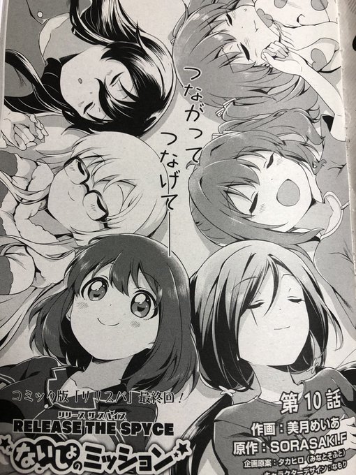また本日発売の電撃G'sコミック2月号に「RELEASE THE SPYCE ないしょのミッション」の最終話が掲載されています!ありがとうございました! 