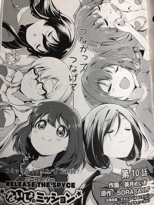 また本日発売の電撃G'sコミック2月号に「RELEASE THE SPYCE ないしょのミッション」の最終話が掲載されています!ありがとうございました! 