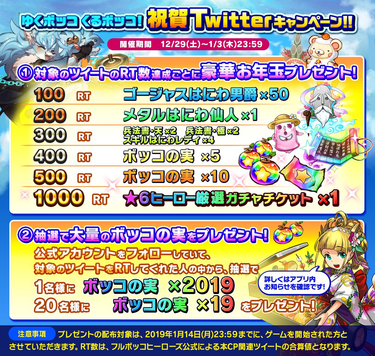 フルボッコヒーローズx 公式 ゆくボッコくるボッコ 祝賀twitterキャンペーン 開催クマ お正月ヒーローのみんなからの挨拶ツイートをrtして Rtの合計に応じた豪華報酬をgetクマ さらに Rtしてくれた人の中から抽選で超豪華報酬が 当たるクマ 詳しく