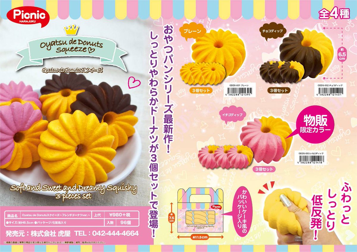 Picnic新作スクイーズ #おやつぱんスクイーズ #三個入1セット #どれに