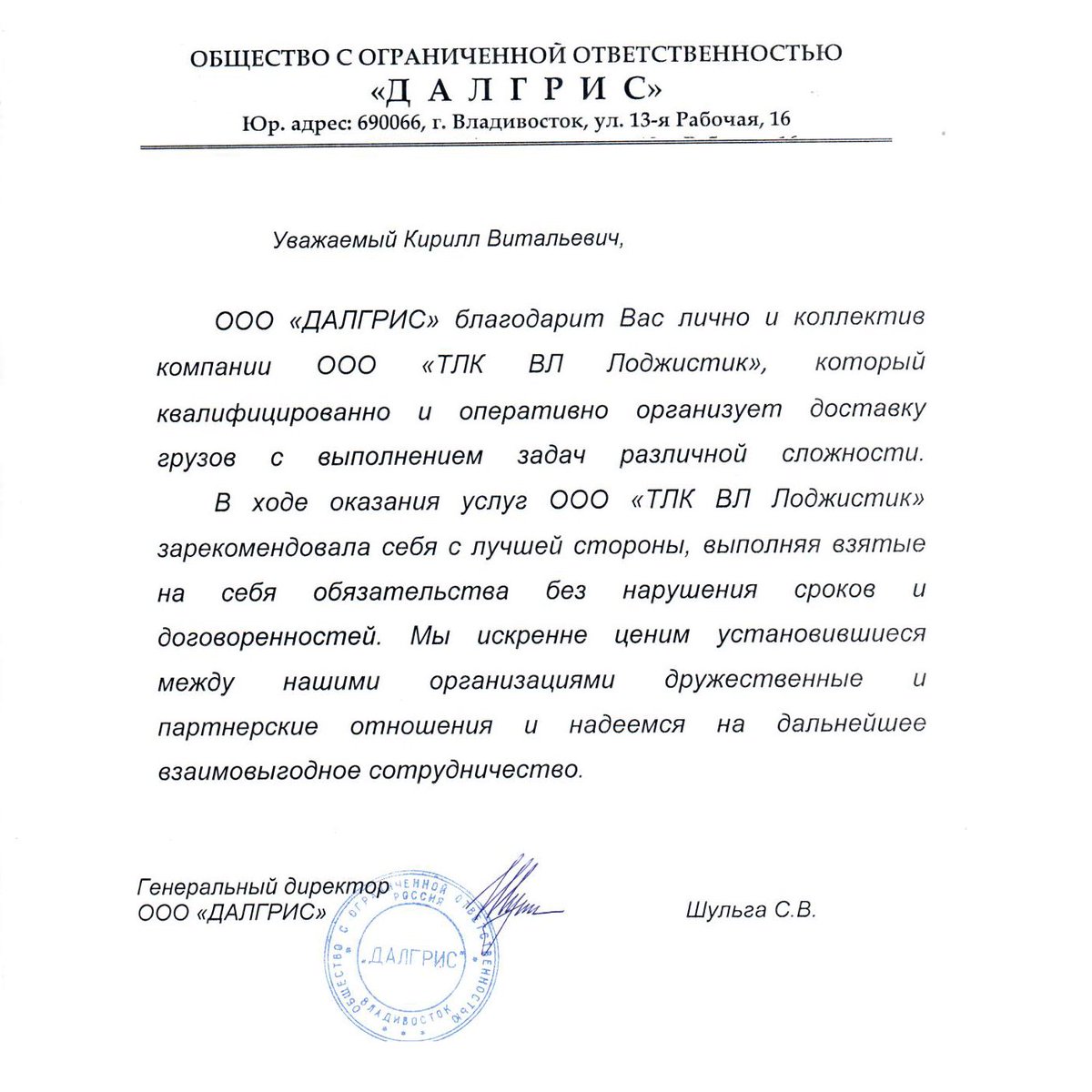 VLLogistic's tweet image. Нет для нас лучшей награды, чем похвала от клиента. Мы работаем для Вас!