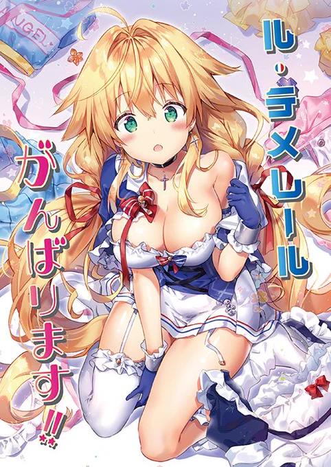 【 ル・テメレールがんばります!! 】
冬コミの新刊のサンプルです。
何かと疲れ気味の指揮官のために、元気を出してもらいたいと頑張るルーちゃんのお話。
この漫画のネタをイラスト本にも描いてたりするので、ぜひ一緒に楽しんでもらいたいです(*'ω'*)
#アズールレーン⁠ ⁠
#ル・テメレール 