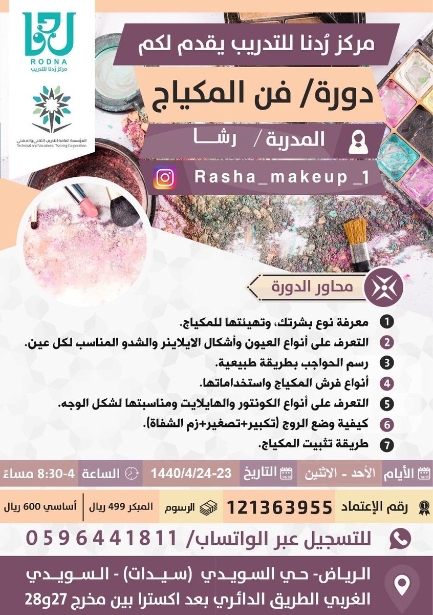 مركز ومعهد ر دنا العالي للتدريب بالرياض در توییتر مركز ر دنا فرع السـويدي يقدم دورات في المجال التجميل دورة فــن المكـيـاج دورة تصـفيف الشعـر للتسجيل واتساب ٠٥٩٦٤٤١٨١١ تجميل دورات تدريب ميكاب