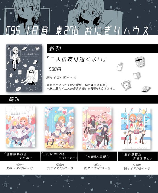 C95・1日目のお品書きです!
当日は既刊すべて持っていきますが一部の本はあまり在庫ありませんのでご注意ください?‍♂️
当日は東U 27bでお待ちしてます?
是非遊びに来てください～～～!! 