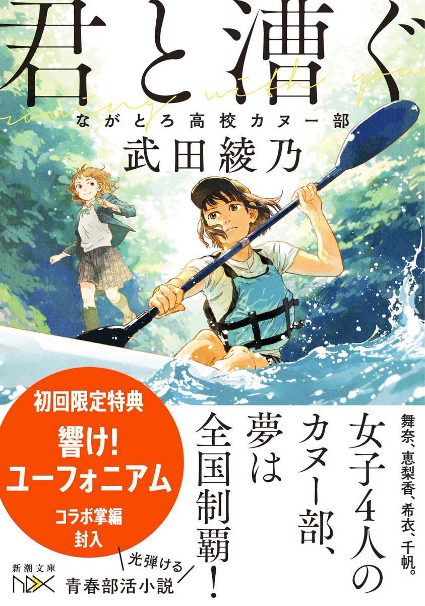 新潮文庫nex 響け ユーフォニアム 著者の新作 武田綾乃 君と漕ぐ ながとろ高校カヌー部 書影公開です 新潮文庫nex 1月28日刊 装画 おとないちあき デザイン 川谷康久 舞奈 恵梨香 千帆 希衣 女子4人のカヌー部 夢は全国制覇 青春部活 新潮文庫nex 響け ユーフォニアム 著者の新作 武田綾乃 君と漕ぐ ながとろ高校カヌー部 書影公開です 新潮文庫nex 1月28日刊 装画 おとないちあき デザイン 川谷康久 舞奈 恵梨香 千帆 希衣 女子4人のカヌー部 夢は全国制覇 青春部活