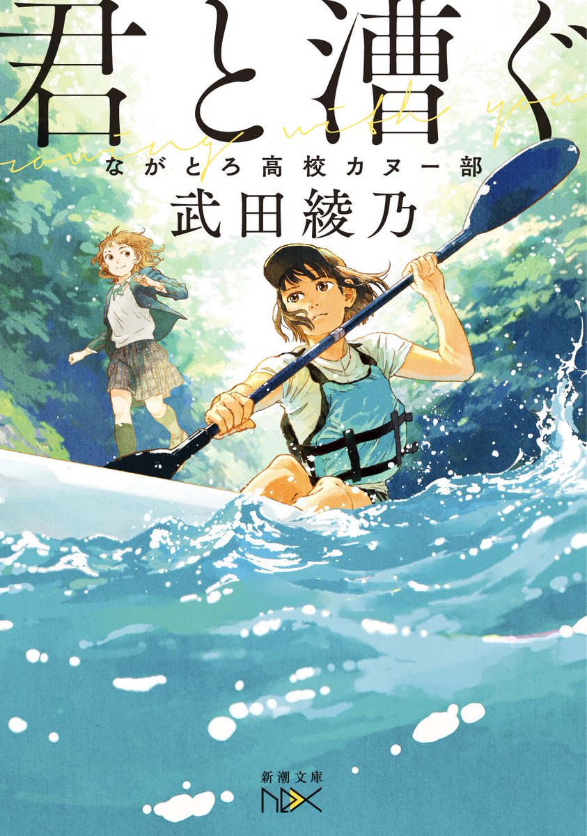 shinchobunkonex's tweet photo. 「響け! ユーフォニアム」著者の新作❗️
武田綾乃『君と漕ぐ ながとろ高校カヌー部』書影公開です！(新潮文庫nex、1月28日刊) 装画:おとないちあき デザイン:川谷康久/舞奈、恵梨香、千帆、希衣。女子4人のカヌー部、夢は全国制覇！青春部活小説、初回限定で「ユーフォニアム」コラボ掌編が封入！ https://t.co/vGQw5p8Iph