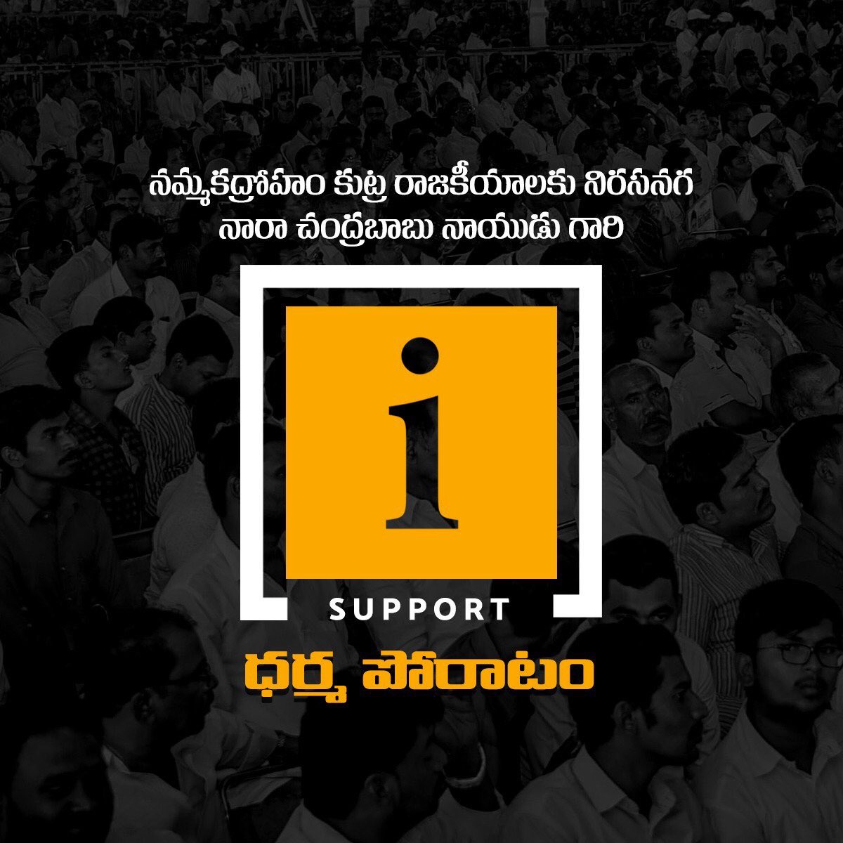 CBN_Era's tweet image. మన రాష్ట్రానికి జరుగుతున్న అన్యాయం పై మన పోరాటంలో అందరూ కలిసి రావాలని పిలుపునిస్తున్నాం.
#APDharmaporatam 
#CBNDharmaporatam 
#DharmaPoratam
