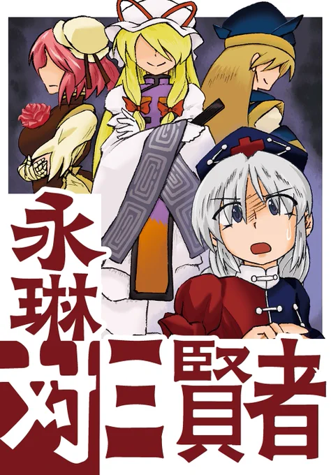新刊できました。
来年1月14日、大⑨州東方祭35にて頒布予定の本になります。
場所は妖-04、本文24ページです。よろしくお願いします。 