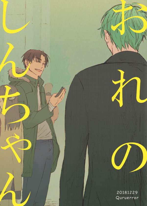 冬コミの高緑新刊!モブがいっぱい出てくる本です。また支部にもあげます～! 