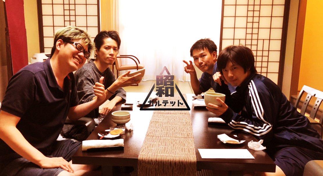 昭和カルテット　同窓会 昨日初めて昭和カルテットを知った！という方 4人で1曲目にやった