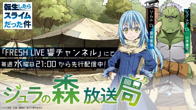 響ラジオステーション Ar Twitter 転生したらスライムだった件 ジュラの森放送局 リムル役の岡咲美保さん リグルド役の山本兼平さんから新年のご挨拶が届きました ぜひ聴いてくださいね 転スラ Tensura 視聴 T Co Gap1hggl98 T Co 6hcdboen6y 響ラジオステーション Ar Twitter 転生したらスライムだった件 ジュラの森放送局 リムル役の岡咲美保さん リグルド役の山本兼平さんから新年のご挨拶が届きました ぜひ聴いてくださいね 転スラ Tensura 視聴 T Co Gap1hggl98 T Co 6hcdboen6y